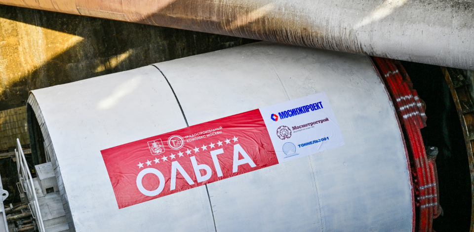     Владимир Ефимов: тоннелепроходческий комплекс «Ольга» задействовали в строительстве на Бирюлевской линии метро