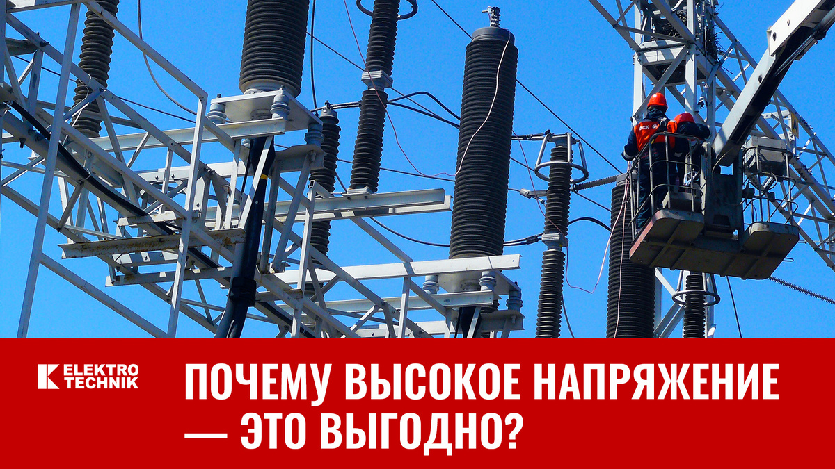 Почему высокое напряжение — это выгодно?