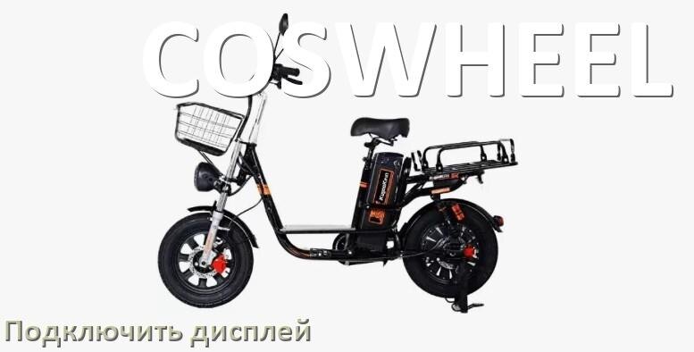 
Как на электровелосипед COSWHEEL установить дисплей и подключить