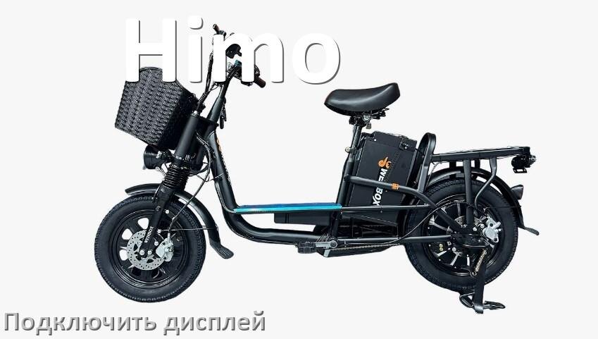
Как на электровелосипед Himo установить дисплей и подключить