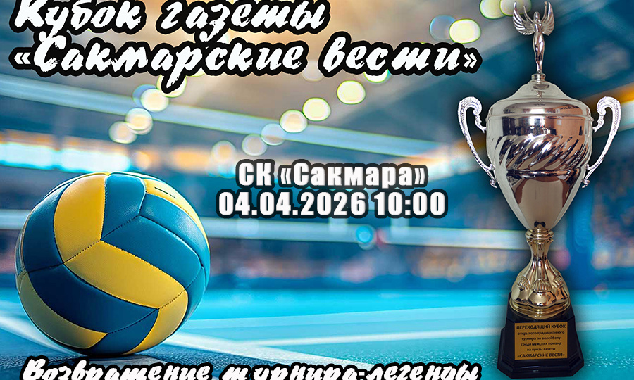 Возвращение легенды: В Сакмарском районе состоится турнир на кубок газеты «Сакмарские вести»