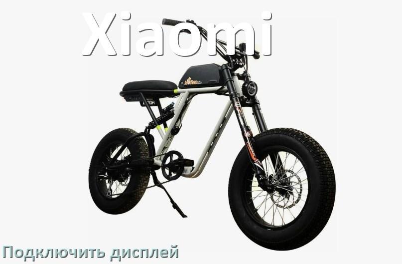 
Как на электровелосипед Xiaomi установить дисплей и подключить