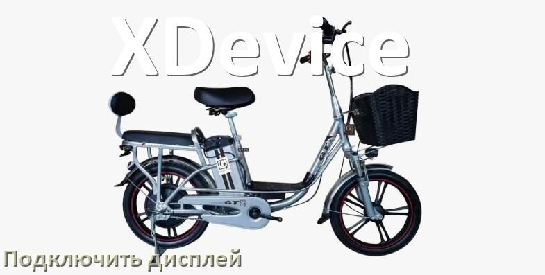 
Как на электровелосипед XDevice установить дисплей и подключить