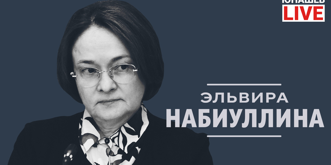 Кто такая Эльвира Набиуллина?