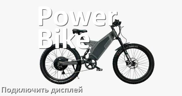 
Как на электровелосипед Power Bike установить дисплей и подключить