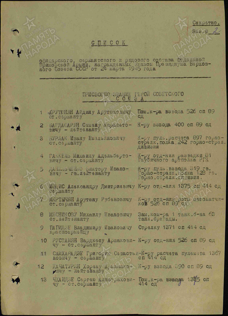 Указ Президиума Верховного Совета СССР от 24 марта 1945 года о присвоении звания Героя Советского Союза Гаккелю Михаилу Адельбертовичу.