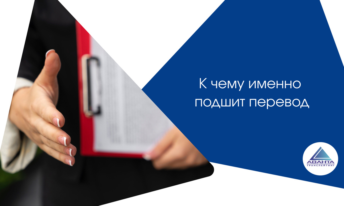  К чему именно подшивать перевод?
