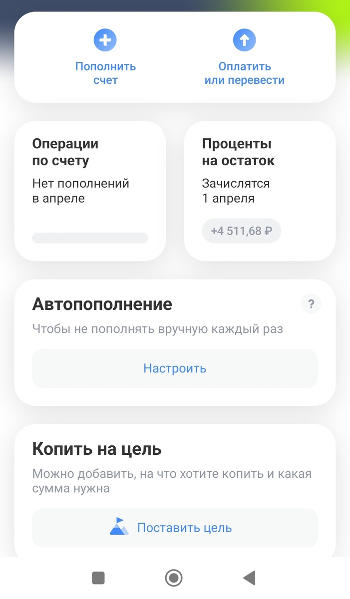 4511 руб принёс мой накопительный счет