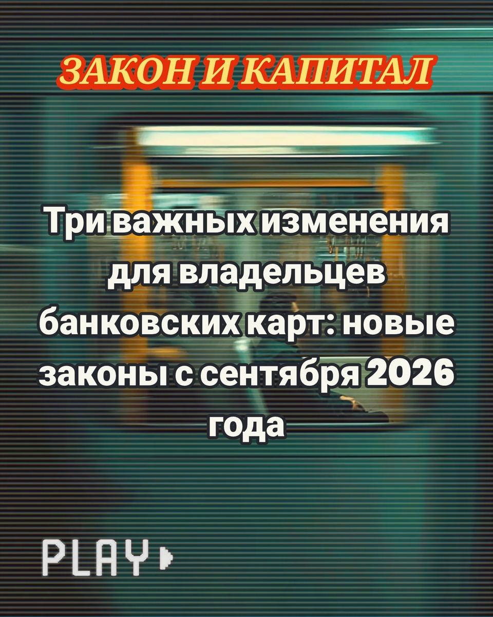 Три важных изменения для владельцев банковских карт: новые законы с сентября 2026 года. ЗАКОН И КАПИТАЛ 

