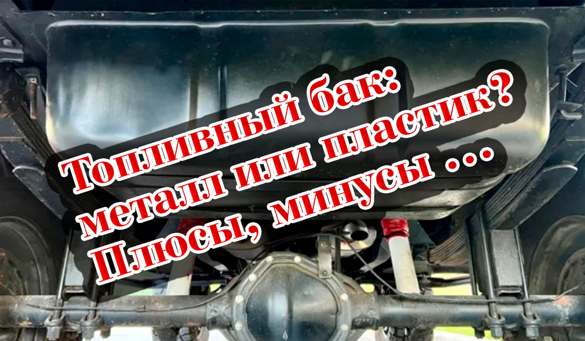 Топливный бак: металл или пластик? Плюсы, минусы и какой лучше выбрать
