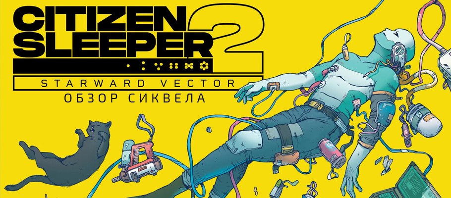 Обзор Citizen Sleeper 2: Starward Vector от читателя