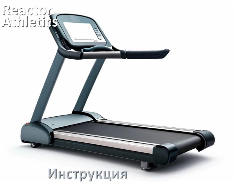 
Инструкция по эксплуатации беговой дорожки Reactor Athletics руководство пользователя на русском