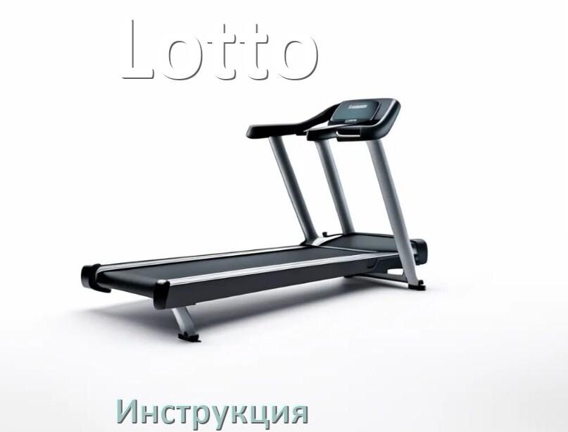 
Инструкция по эксплуатации беговой дорожки Lotto руководство пользователя на русском