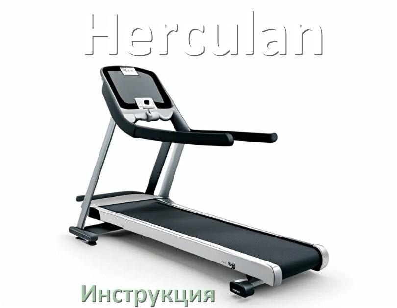 
Инструкция по эксплуатации беговой дорожки Herculan руководство пользователя на русском