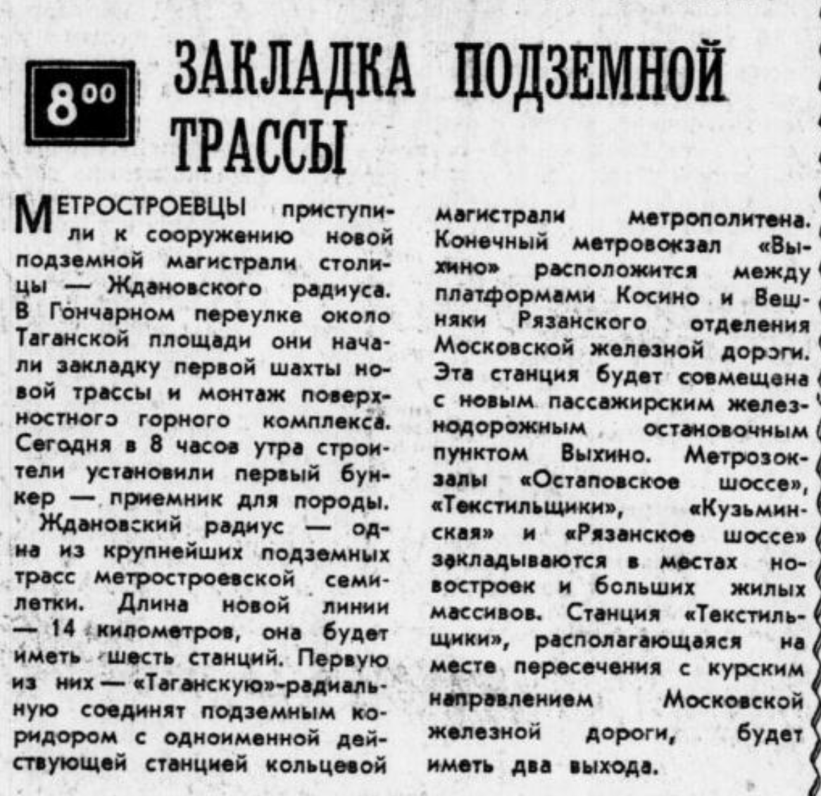 Информация о начале строительства Ждановского радиуса метро. Из газеты "Вечерняя Москва" за 3 апреля 1962 года (№79). Тут не упоминается нынешняя станция.
