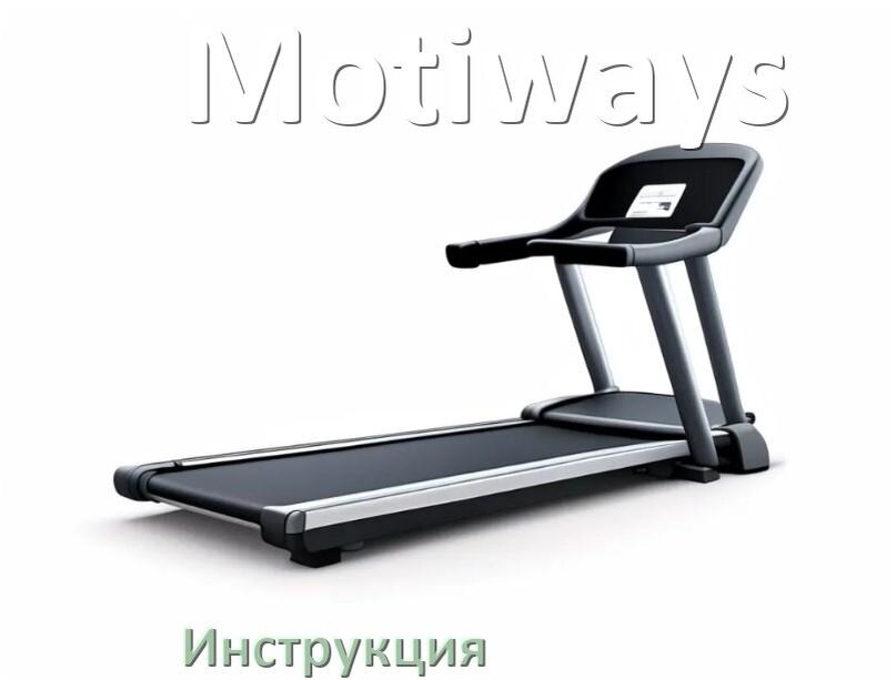 
Инструкция по эксплуатации беговой дорожки Motiways руководство пользователя на русском