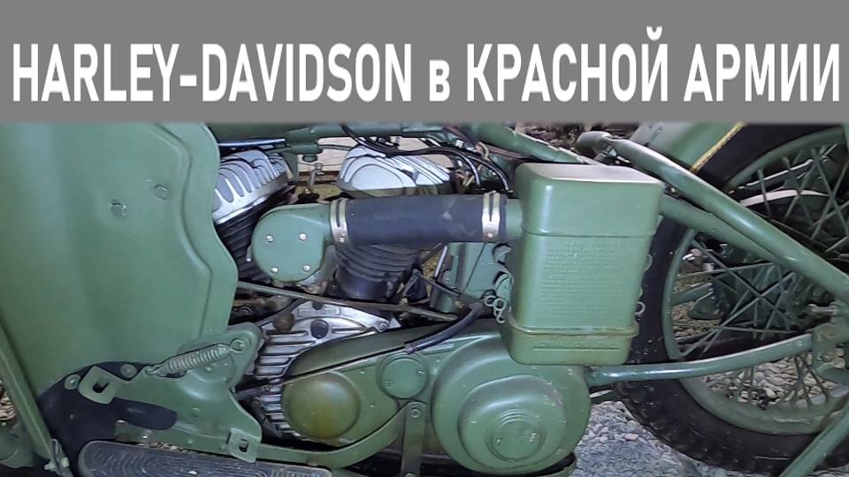 Время, когда Харлей-Дэвидсон в Красной Армии было значительно больше, чем М-72
