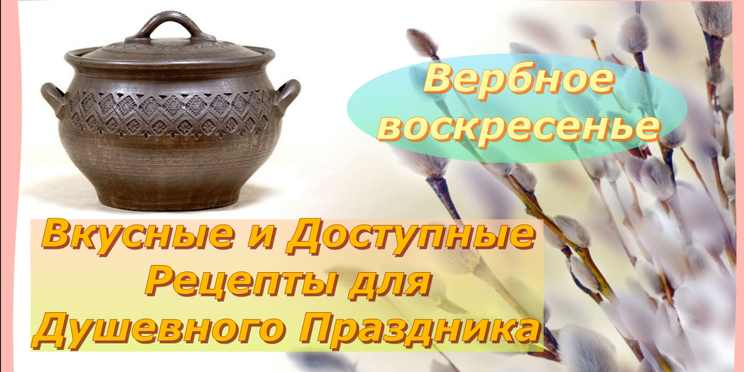 Вербное воскресенье: Душевные и доступные Рецепты для светлого праздника! 🌿