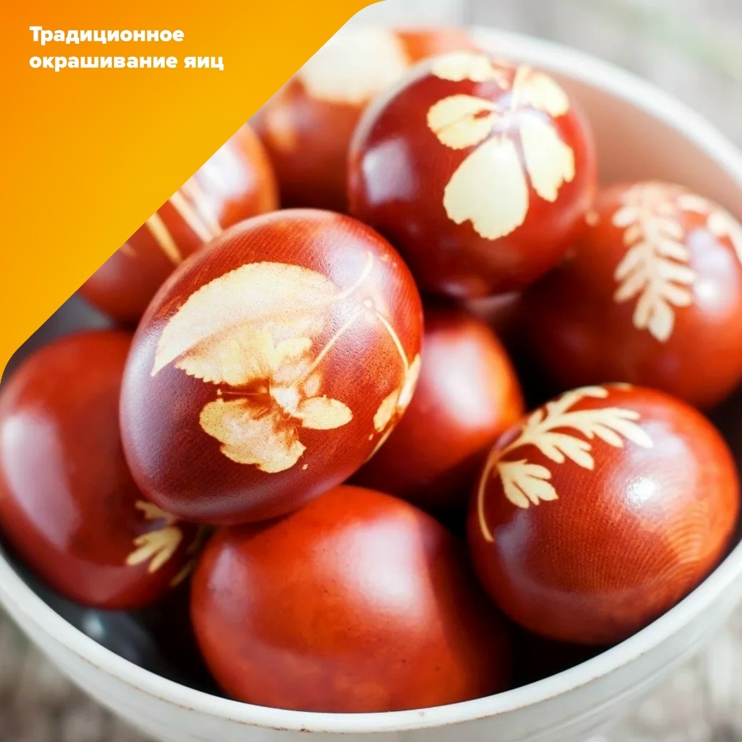 Традиционно яйца украшают с помощью листьев, нитей, кружев или даже риса: их прикладывают к скорлупе перед варкой или окрашиванием, чтобы получить аккуратные узоры и силуэты.