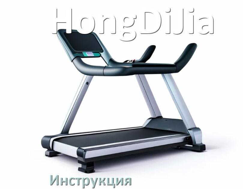 
Инструкция по эксплуатации беговой дорожки HongDiJia руководство пользователя на русском