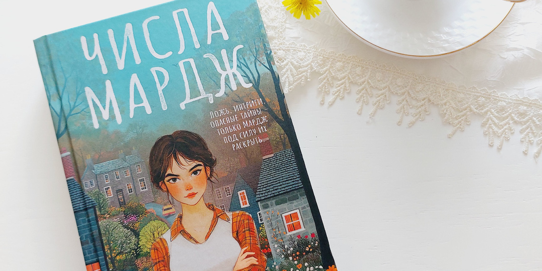 "Числа Мардж" - сериал в твердой обложке (отзыв о романе К. Андерсенн)