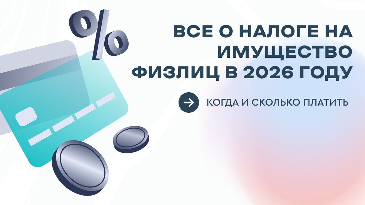 Налоги. Когда и как оплачивать налог на имущество?