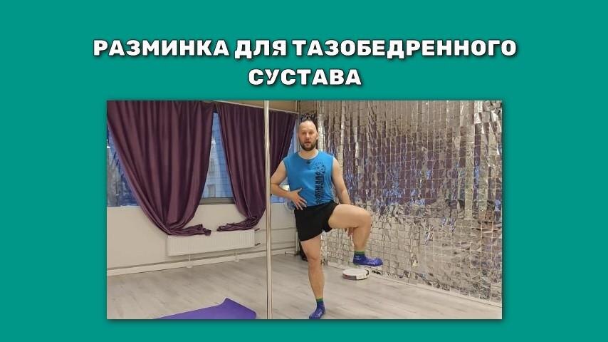Разминка тазобедренного сустава. Простое упражнение