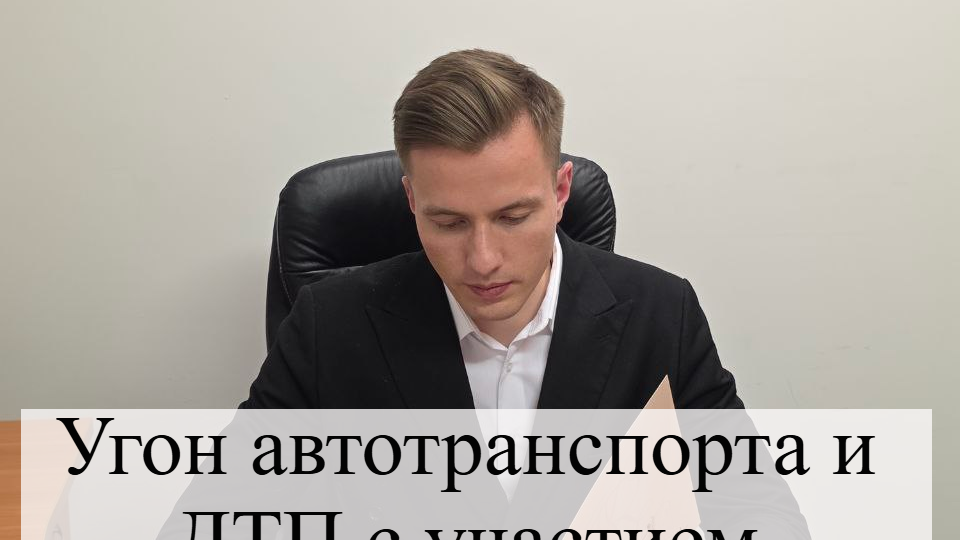 Угон автотранспорта и ДТП с участием несовершеннолетнего