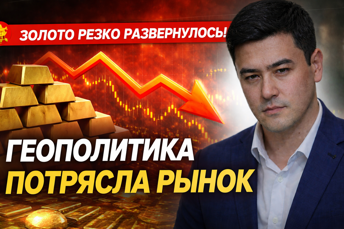 Золото дешевеет: геополитика меняет правила игры