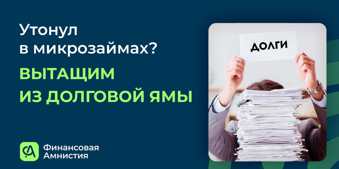 Утонул в микрозаймах? Вытащим из долговой ямы