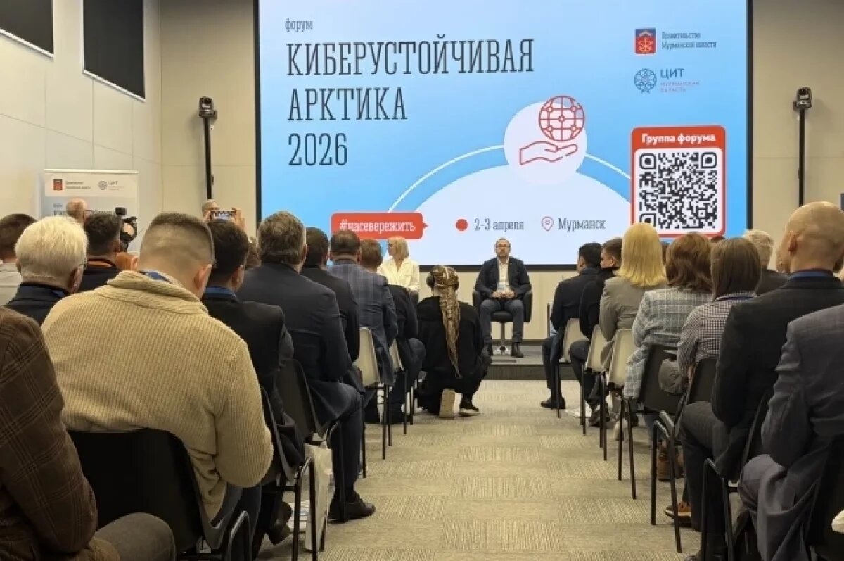    В Мурманске стартовал форум «Киберустойчивая Арктика»
