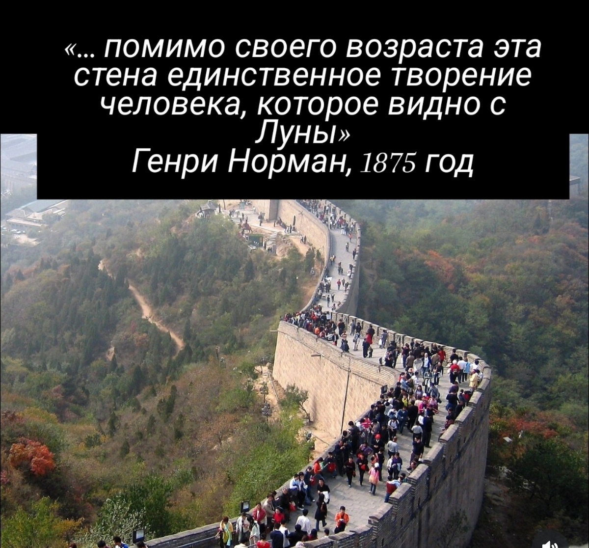 1754 года английский антиквар Уильям Стьюкли писал: «Эту огромную стену длиной 128 км (речь идёт о вале Андриана) превосходит только Китайская стена, которая и на глобусе вон сколько места занимает, да в придачу её с Луны видно».

В связи с этим два вопроса❓:
1. Они что, в 18 веке на луну сгоняли?
2. На каком же расстоянии от земли находится луна, что с нее видно каменную стенку?

На подумать.