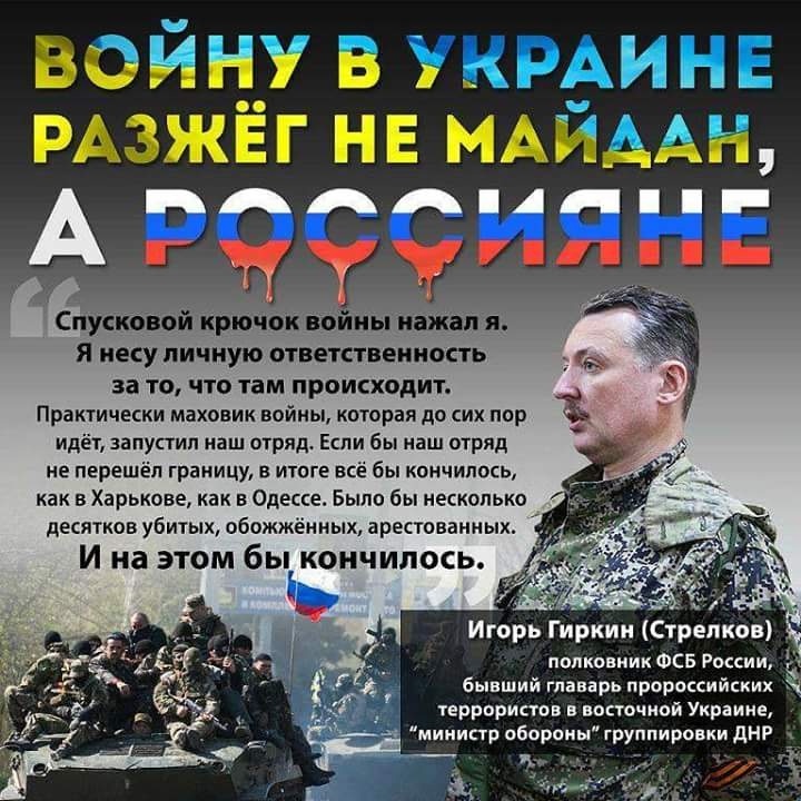 Гражданин РФ, полковник ФСБ И. Гиркин (Стрелков) не раз признавал свою ответственность за развязывание войны в Донбассе и участие российских гибридных войск