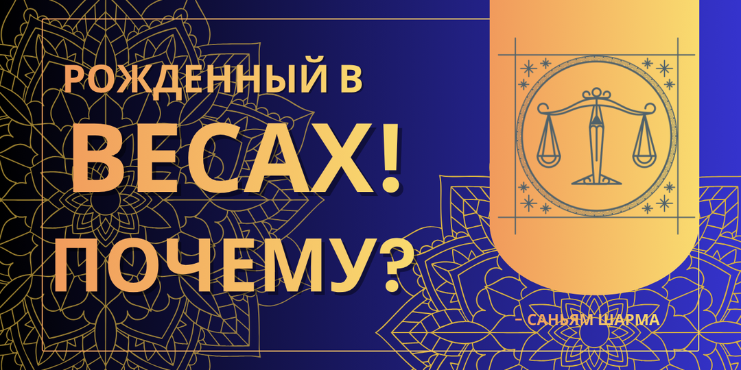 Почему вы родились Весами? Ваши качества, настоящие друзья и самые важные годы жизни