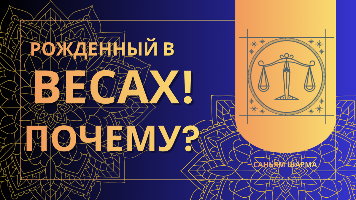 Почему вы родились Весами? Ваши качества, настоящие друзья и самые важные годы жизни