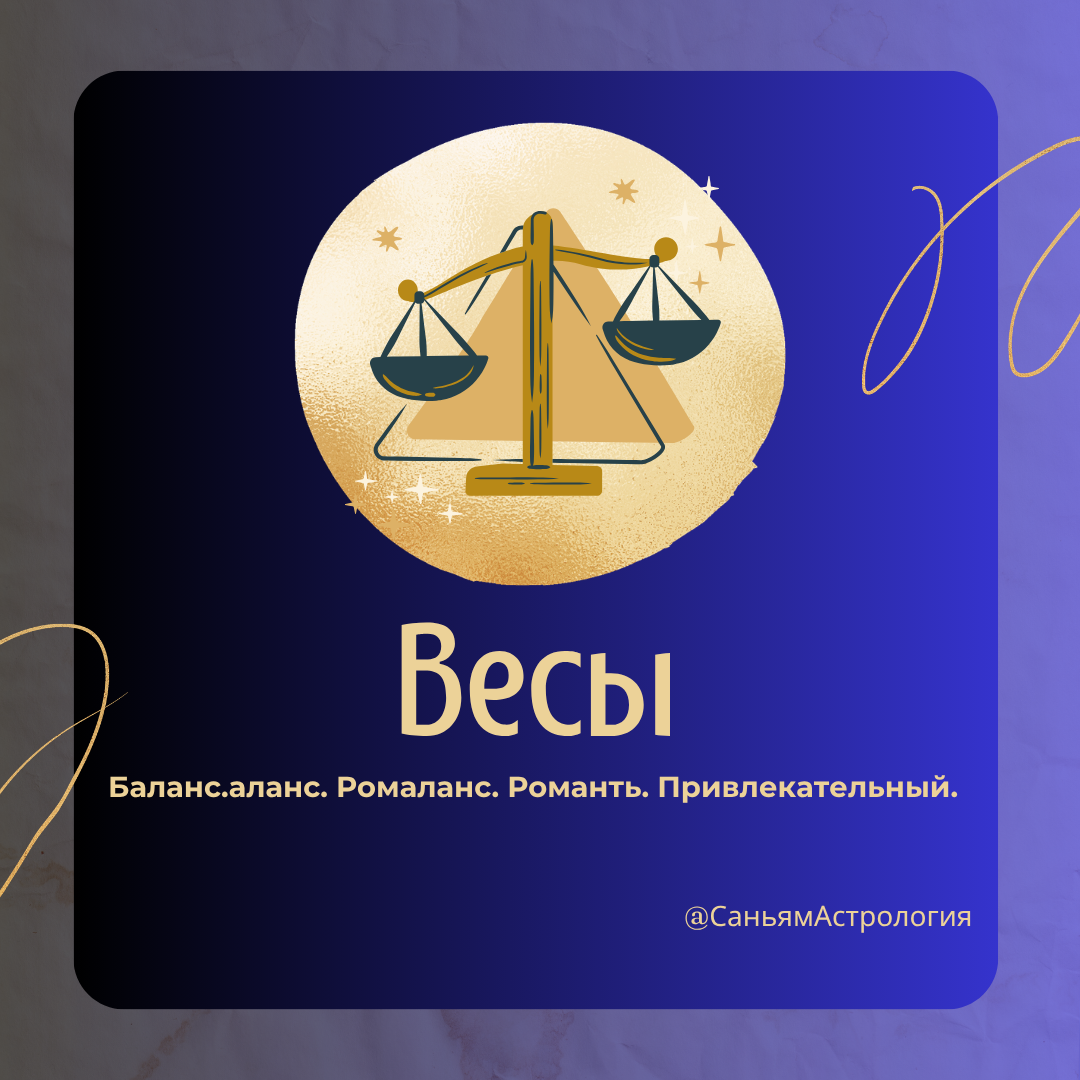 Почему вы родились Весами? Ваши качества, настоящие друзья и самые важные годы жизни