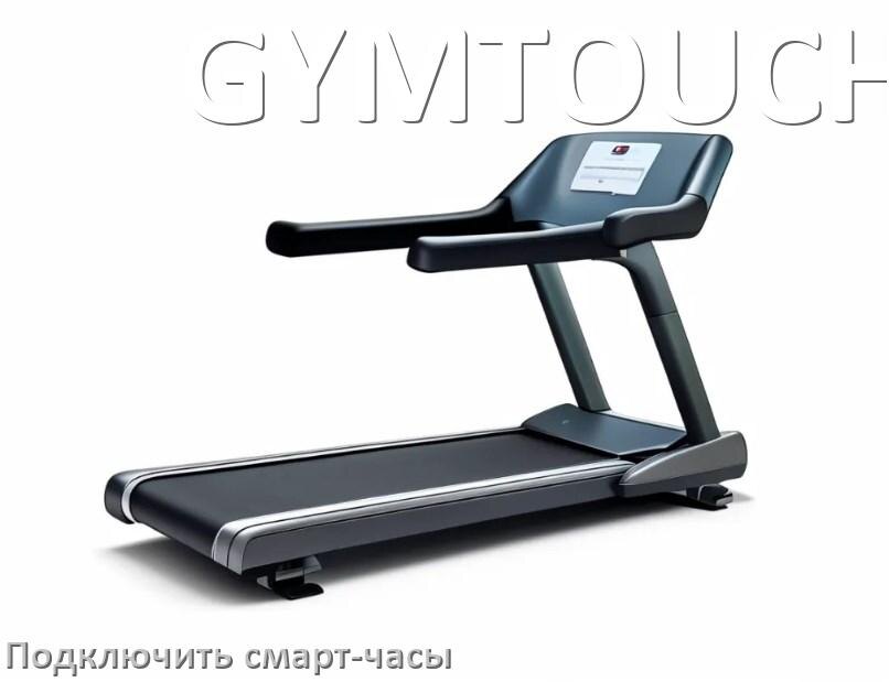 
Как к беговой дорожке GYMTOUCH подключить смарт-часы по Wi-Fi и Bluetooth