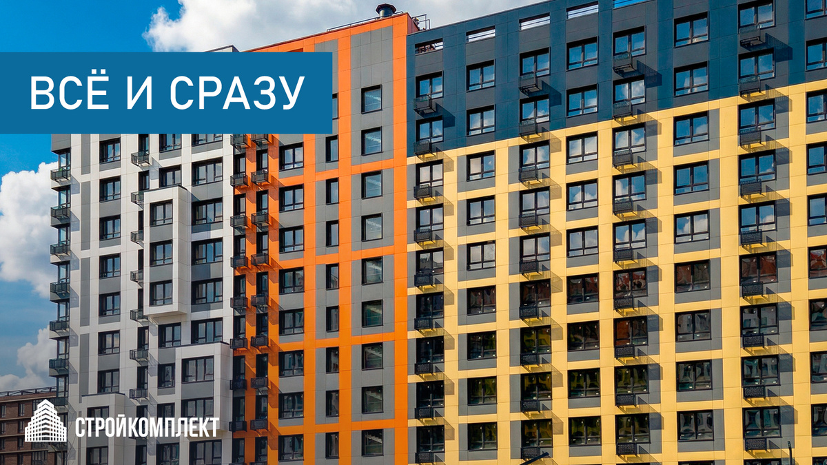 Фото ГК «Стройкомплект», жилой комплекс «Всё и сразу»