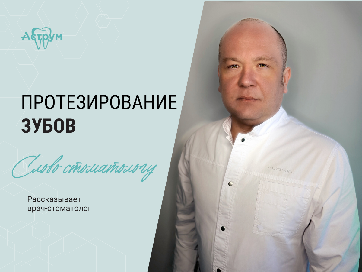 На канале центра "Аструм" врачи-стоматологи рассказывают о лечении, протезировании и имплантации зубов. На фото стоматолог-ортопед, хирург Березин Павел Владимирович