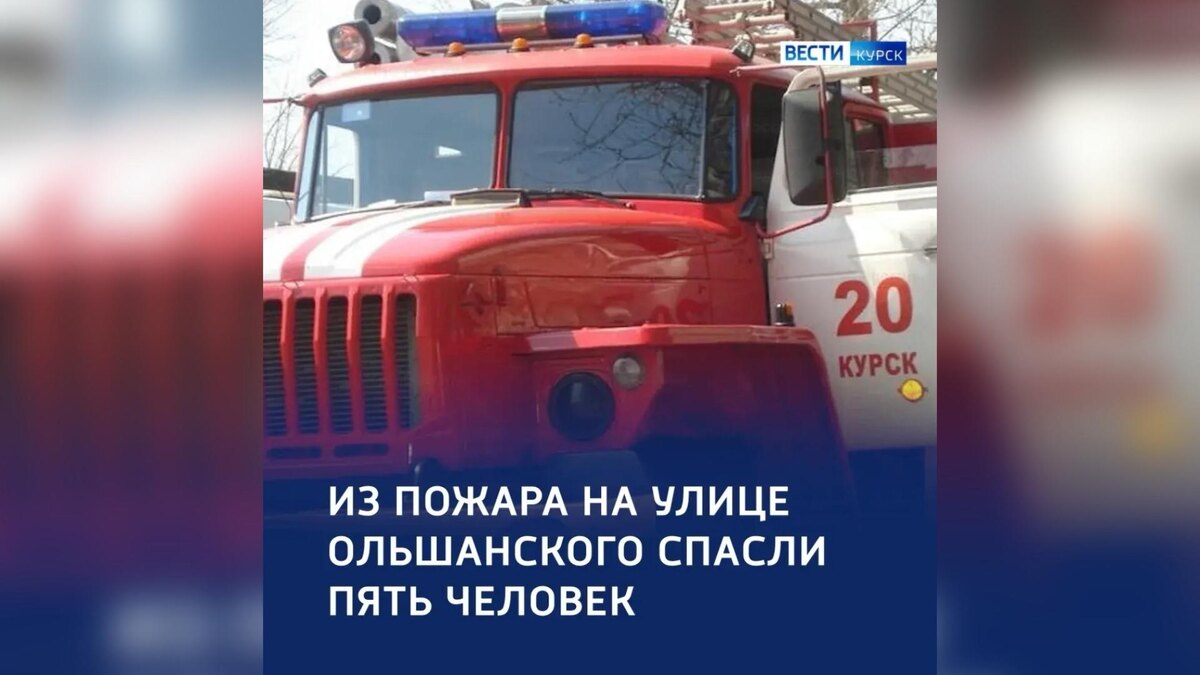    В Курске из пожара на Ольшанского спасли пять человек
