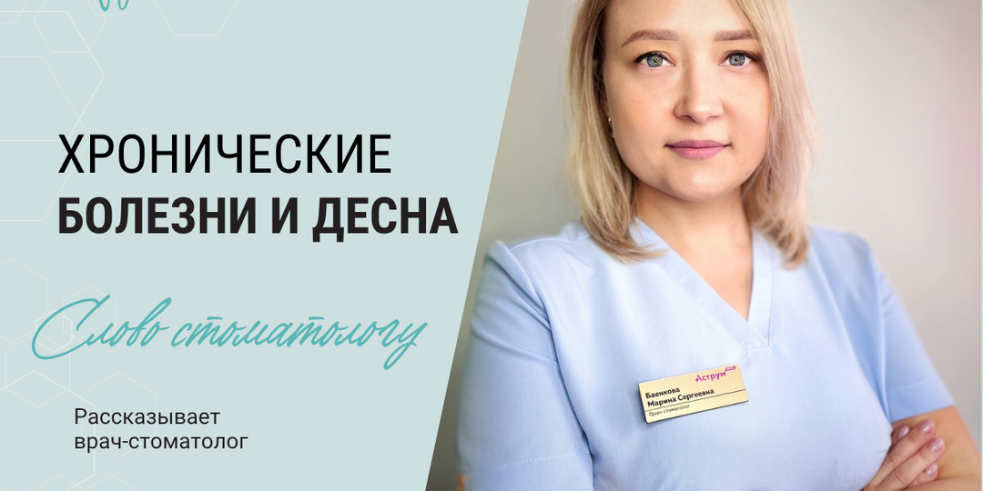 Как хронические заболевания влияют на десну