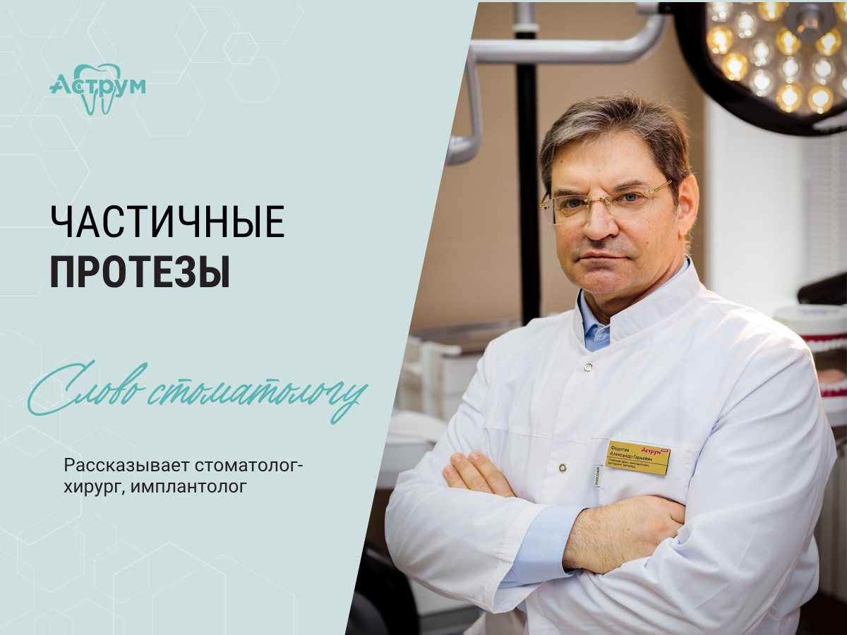 На канале центра "Аструм" врачи-стоматологи рассказывают о лечении, протезировании и имплантации зубов. На фото главный врач, стоматолог-хирург, ортопед, имплантолог Федотов Александр Гарьевич. 