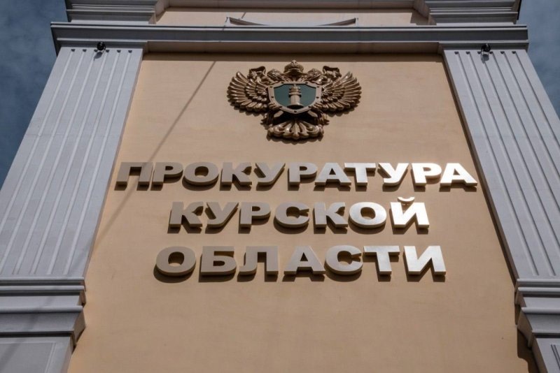     © фото - тг-канал прокуратуры Курской области