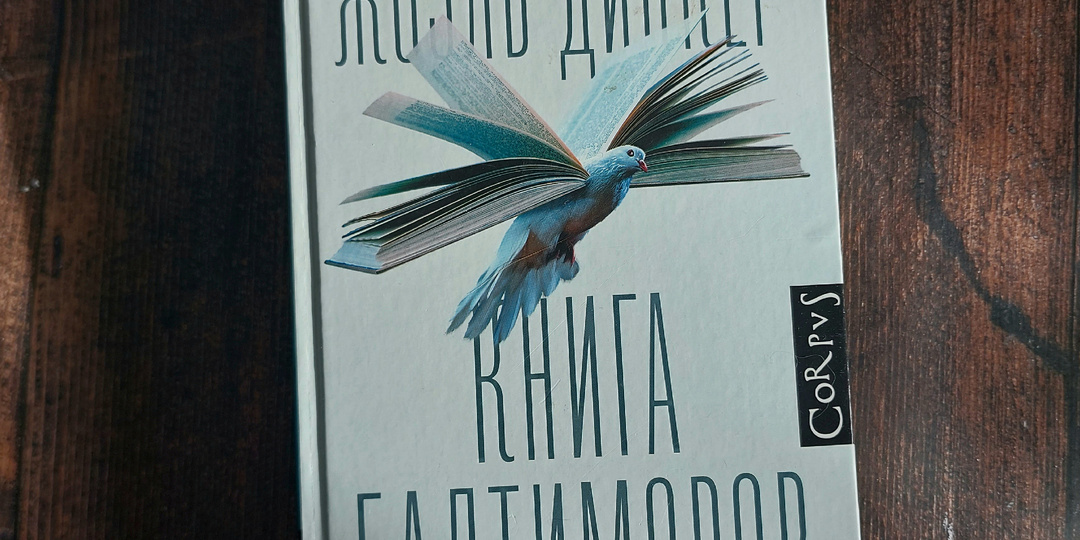 "Книга Балтиморов" - книга памяти (отзыв о романе Ж. Диккера)