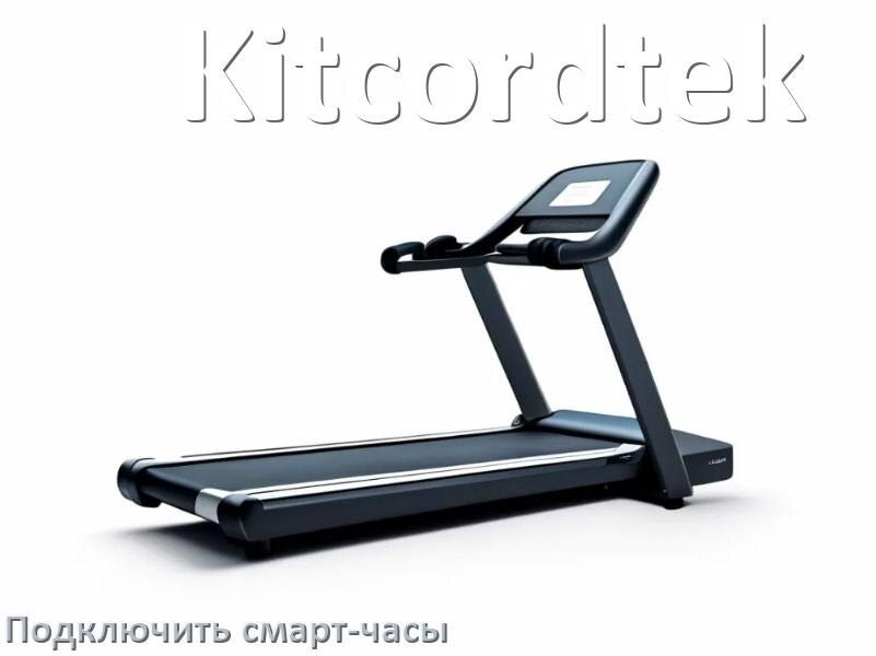 
Как к беговой дорожке Kitcordtek подключить смарт-часы по Wi-Fi и Bluetooth