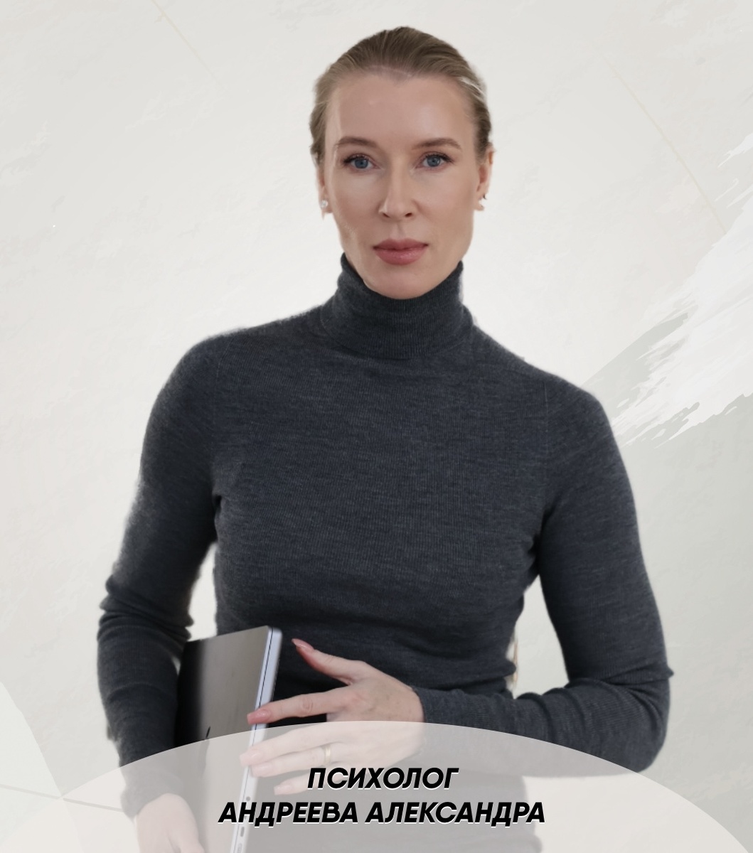 Психолог Андреева Александра