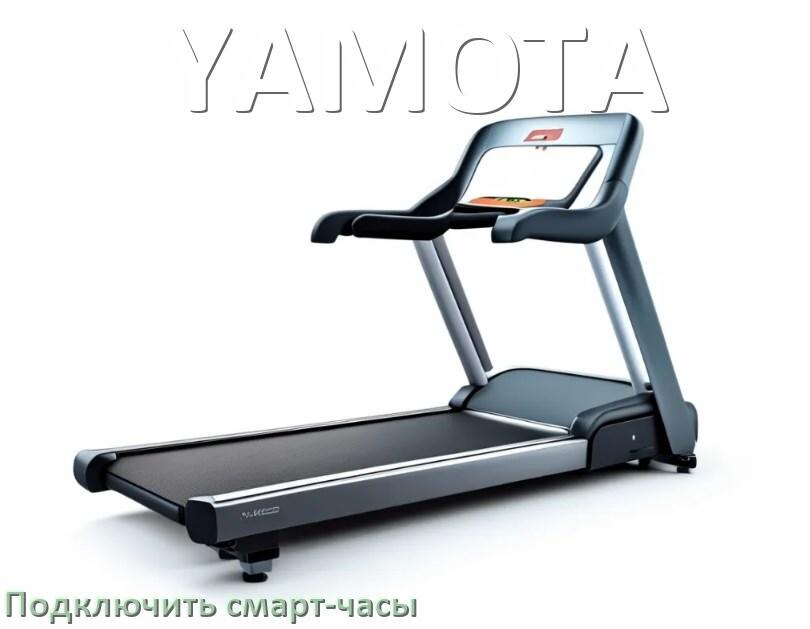 
Как к беговой дорожке YAMOTA подключить смарт-часы по Wi-Fi и Bluetooth