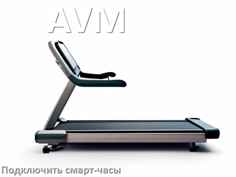 
Как к беговой дорожке AVM подключить смарт-часы по Bluetooth и Wi-Fi