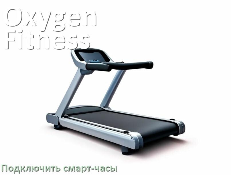 
Как к беговой дорожке Oxygen Fitness подключить смарт-часы по Bluetooth и Wi-Fi