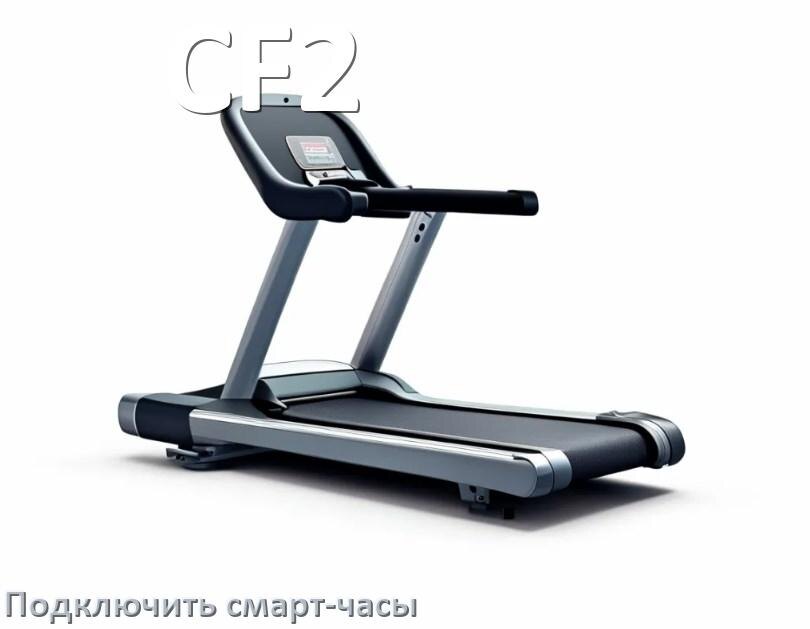 
Как к беговой дорожке CF2 подключить смарт-часы по Wi-Fi и Bluetooth